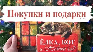 Рукодельные ПОКУПКИ 🛍️ и ПОДАРКИ🎁 за декабрь [Вышивка крестом]