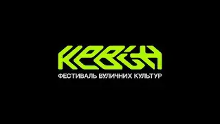 Фестиваль вуличних культур 