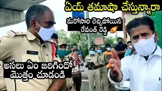 ఏయ్ తమాషా చేస్తున్నారా: MP Revanth Reddy FlRES On Telangana Police | CM KCR | KTR | Political Qube