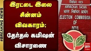 இரட்டை இலை சின்னம் விவகாரம்தேர்தல் கமிஷன் விசாரணை | Admk | EPS | Two Leaves | Malai Murasu