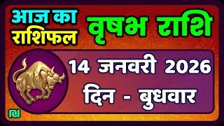 वृषभ  राशि 14 जनवरी 2026 | Vrishabh Rashi 14 January 2026|Aaj Vrishabh Rashifal |#TaurusHoroscope