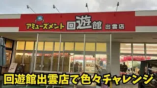 回遊館出雲店さんでクレゲ！