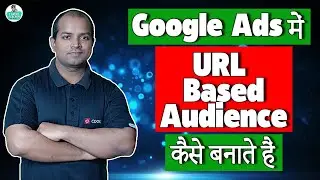 How to Create URL Based Audience in Google Ads | Google Ads में URL based audience कैसे बनाएं
