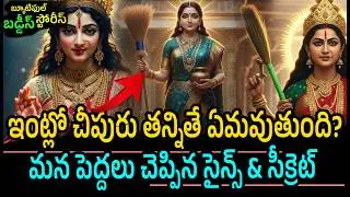 🙏 చీపురుని తన్నడం పాపమా? | Shocking Truth Behind Indian Beliefs Telugu🙏