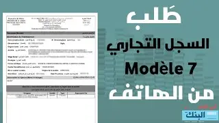 طريقة طلب السجل التجاري من الهاتف - registre  de commerce , modèle  7