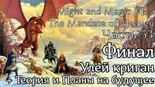 Might and Magic VI: The Mandate of Heaven | Прохождение | Часть 53 | Финал! | Улей | Теория | Планы