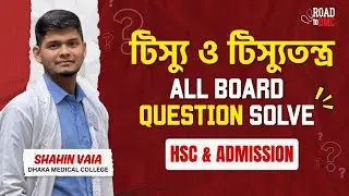 টিস্যু ও টিস্যুতন্ত্র  | All Board Question Solve || HSC & Admission - Shahin Vai (DMC)