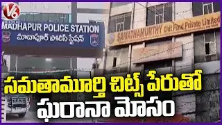 Samathamurthy Chit Funds Scam,Victims Gave Complaint | V6 News