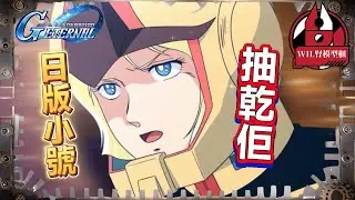 【G世代永恆】新年趁高興，日版小號抽乾埋佢！結果出人意表😂😂 #ggeneration #gundam  #ggeneration #g世代永恆 