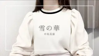 [COVER] 雪の華 (Snow Flower / 눈의 꽃) | 中島美嘉 Mika Nakashima