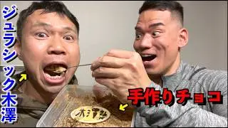ジュラシック木澤に手作りチョコをプレゼントしてみた