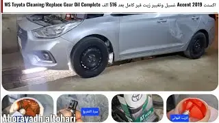 اكسنت Accent 2019 غسيل وتغيير زيت قير كامل بعد 516 الف WS Toyota Cleaning/Replace Gear Oil Complete