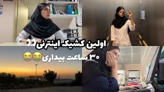 ولاگ اولین کشیک🥸، سی ساعت نخوابیدم😭✌🏻.
