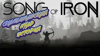 Song of Iron-обзор дэмо версии будущей новинки
