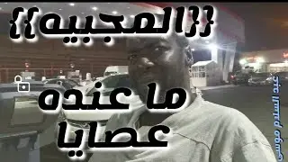 4 //بدون مونتاج{{🏁 المجبية موسى 🏁}} 🏑ما عنده عصايا 🏑لقاء مع المعلم /عبد السلام موسى