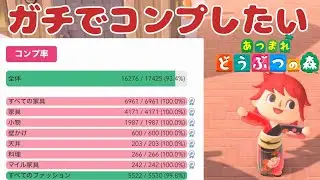 【あつ森】ガチコンプ100%を目指して！Subscriber I want 34 more people up to 3600 【どうぶつの森/初見さん歓迎/#縦型配信】