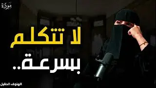 السر فى قوة الشخصية ؟ تكلم ببطء كيف تتقن فن الكلام والحوار لتز يد من هيبتك  د الهنوف الحقيل