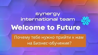 Бизнес обучение от Synergy International Team
