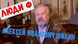 Люди Ф #9. Мэтры. Алексей Иванович Шилин.