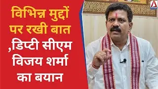 Raipur Politics : विभिन्न मुद्दों पर रखी बात ,Deputy CM Vijay Sharma का बयान - जानिए क्या कहा