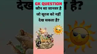 कौन सा जानवर है जो सूरज को नहीं देख सकता Gk✍️ question #short #viral #video