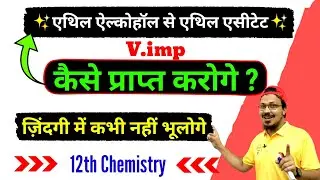 एथिल ऐल्कोहॉल से एथिल एसीटेट||Ethyl alcohol se ethyl acetate||एस्टरीकरण||ethanol se ethylethanoate