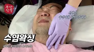 부산상남자의 수염왁싱 리얼후기