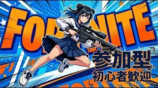 フォートナイト LIVE｜ゼロビルド参加型配信！今夜もみんなでビクロイ目指す🔥 初心者歓迎【フォートナイト】