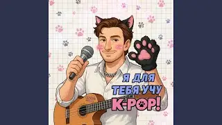 Я для тебя учу К-Pop!