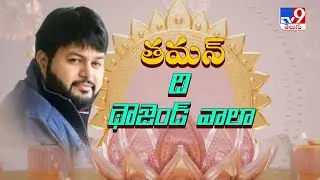 తమన్ ది థౌజెండ్ వాలా | Diwali Exclusive Interview With Music Director Thaman - TV9