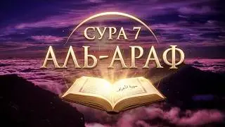 Сура Аль Араф