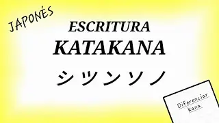 Escritura del japon&eacute;s 🇯🇵 Katakana shi tsu n so no シ ツ ン ソ ノ