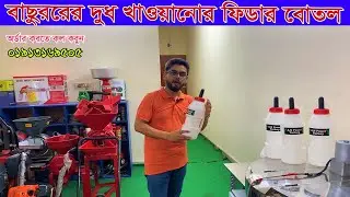 আপনার বাছুরকে দুধ খাওয়াতে পারছেন না  সমাধানের জন্য আছে বাছুরের ফিডার,Feeder price in BD 2025 2