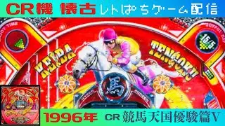 [CR競馬天国優駿篇V]30年前の台をゲームで検証Live配信【CR機懐古】【レトロゲーム配信】
