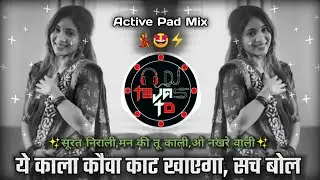 Kala Kauwa Kaat Khayega Sach Bol - सुरत निराली, मन की तू काली💃🏻- Active Pad Mix - Dj Tejas TD