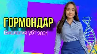 ГОРМОНДАР | БИОЛОГИЯ ҰБТ 2024 | ЕНТ | МАРАФОН САБАҒЫ