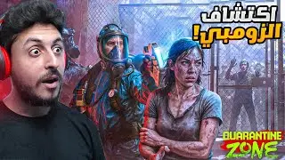 اخيراً نزلت اللعبة كاملة تفتيش الزومبي! Quarantine Zone: The Last Check