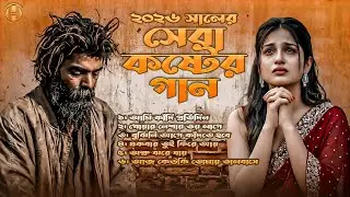 ২০২৬ সালের সেরা কষ্টের গান 😭 Jukebox 💔 Bangla sad song | Bangla gaan | Ayna Ghor Music - Huge Studio