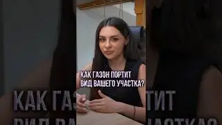 ПОЧЕМУ МНОГО ГАЗОНА - ЭТО ПЛОХО? #ingarden #ландшафтныйдизайн #ландшафт