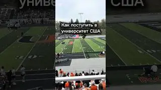 Учеба в США #поступлениевсша #учебавсша #америка #универ
