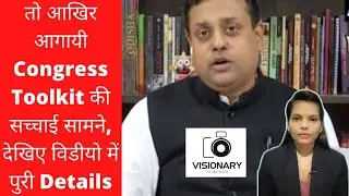 Congress Toolkit:- सौम्या वर्मा ने लिखा है टूलकिट : संबित पात्रा || Press Conference || Coronavirus