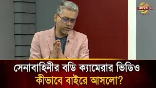 সেনাবাহিনীর বডি ক্যামেরার ভিডিও কীভাবে বাইরে আসলো? | Bangla TV