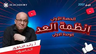 الحصة الأولى مقدمة في أنظمة العد - الاستاذ رائد الناطور  - جيل 2007  - مجانية للتجربة