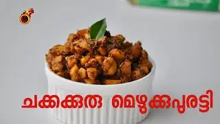 ചക്കക്കുരു മെഴുക്കുപുരട്ടി  | Nadan Chakka Kuru Mezhukkupuratti | Jackfruit Seed Stirfry |Ep:930