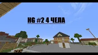 HUGER GAMES #2 4 ЧЕЛА