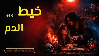 قصة صديقة غيّرت مصير حياة…سر بدأ بدعابة وانتهى بكارثة لا تُفسَّر |قصة مستوحاة من أحداث حقيقية|😨🔔