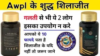Awpl शिलाजीत के फायदे | Awpl Company | Awpl Shilajit Capsule Details | Asclepius Wellness Product