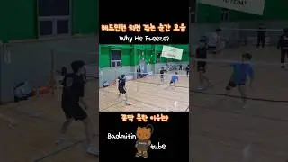 Badminton Why He Freeze? 꼼짝 못한 이유는?