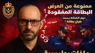 البطاقة المفقودة ( توتر الضابط بسبب ضياعها ؟ ) قصص ملفات بوليسية //جريمة حقيقية 