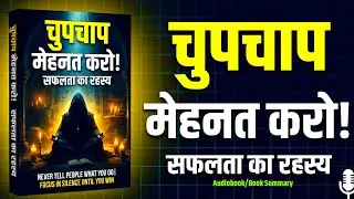 Never Tell People What You Do | शांति में काम करो, जीत खुद बोलेगी | Book Summary Hindi